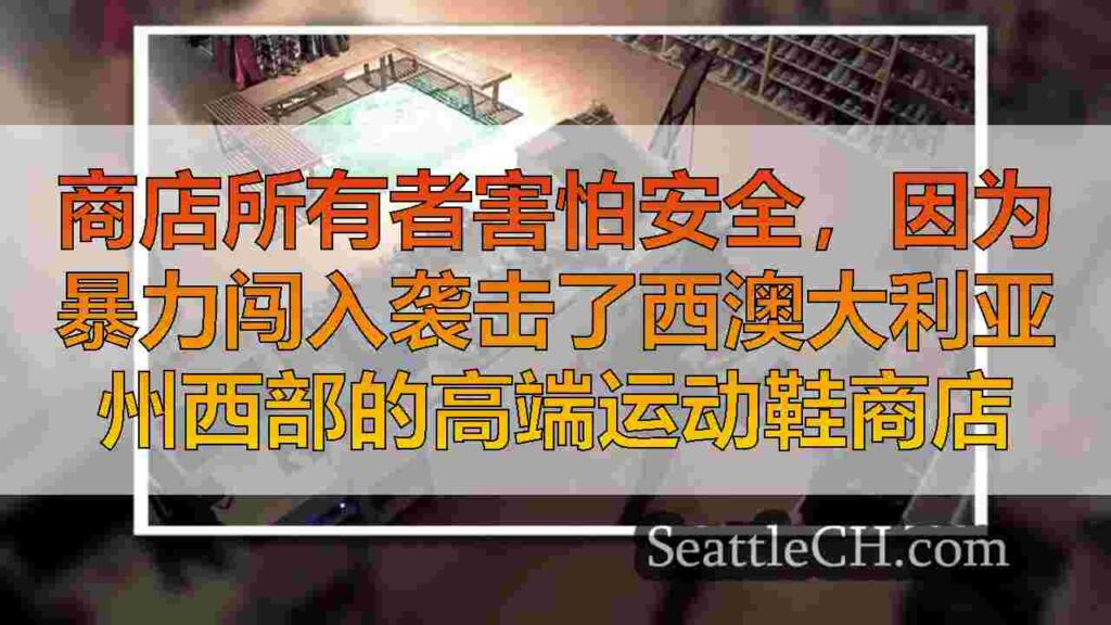 商店所有者害怕安全，因为暴力闯入袭击了西澳大利亚州西部的高端运动鞋商店