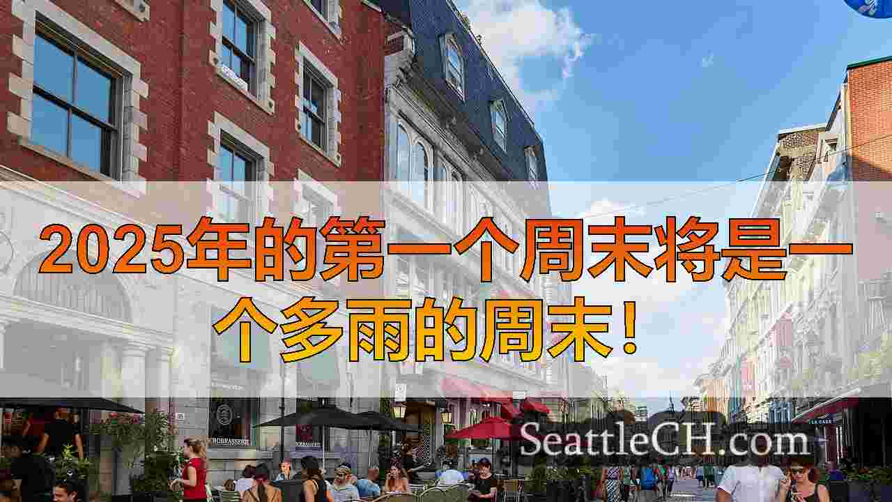 西雅图新闻 SeattleCH