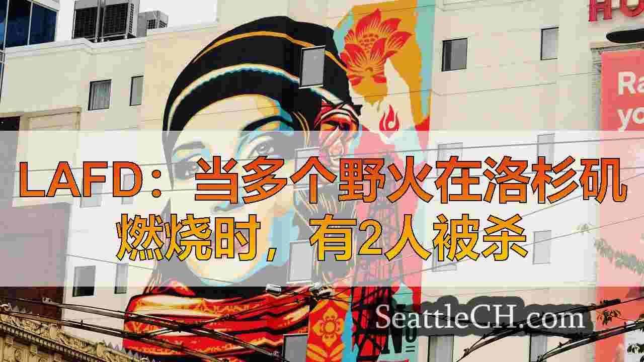 洛杉矶野火最新：5人死亡，因为船员难以遏制大火