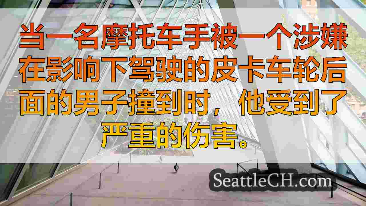 西雅图新闻 SeattleCH