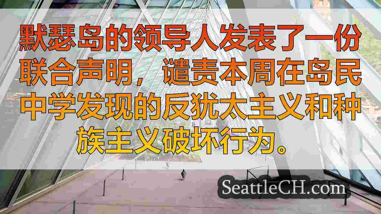 西雅图新闻 SeattleCH