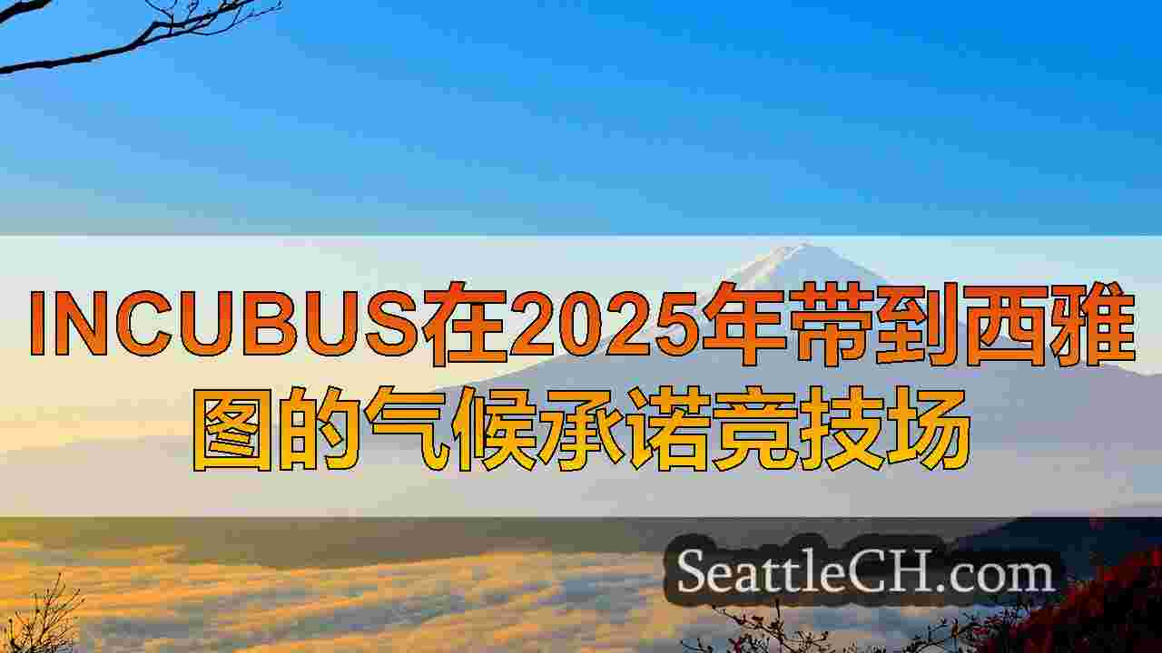 西雅图新闻 SeattleCH