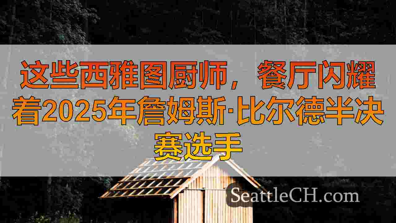 西雅图新闻 SeattleCH