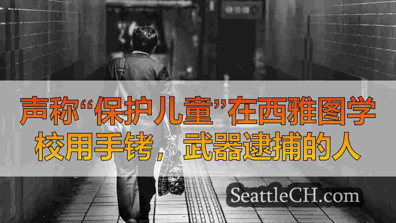 西雅图新闻 SeattleCH
