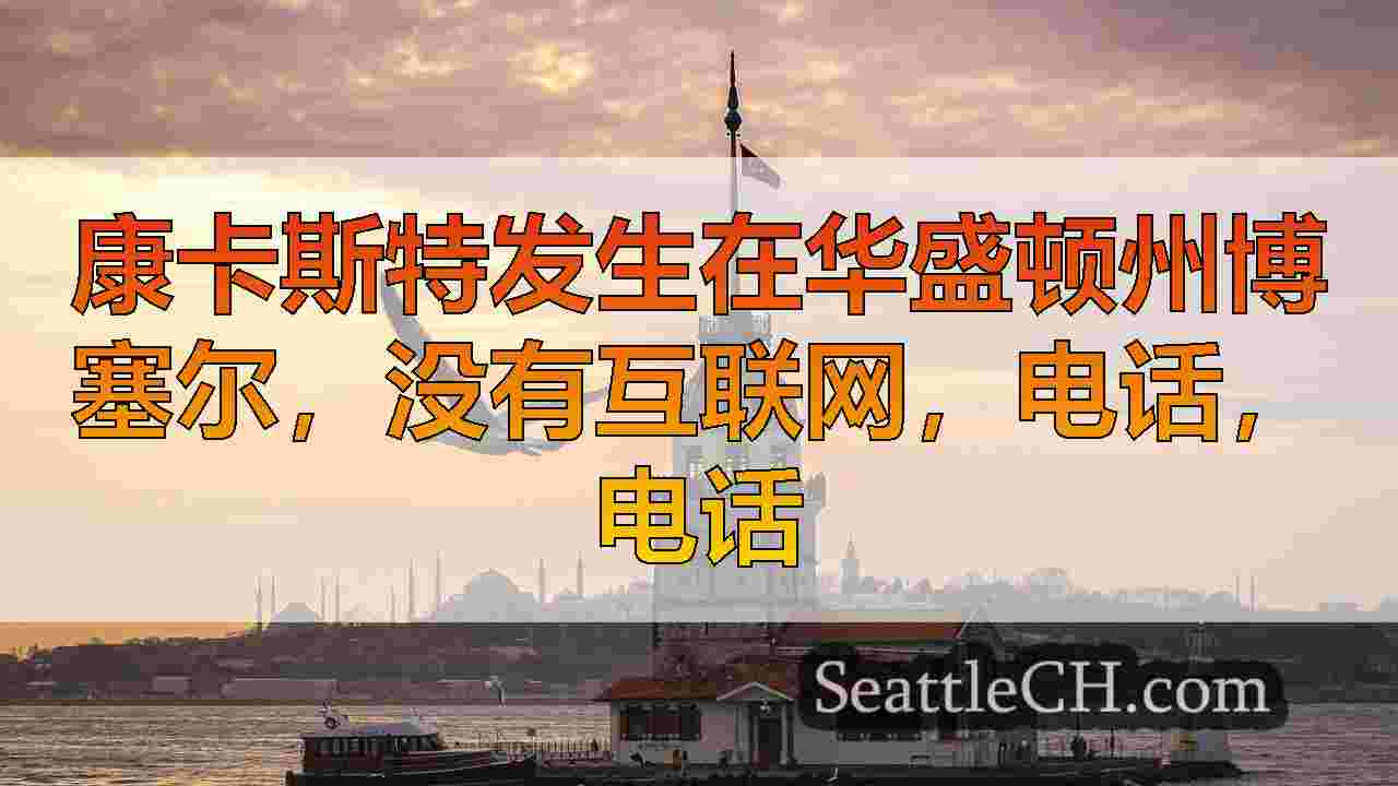 西雅图新闻 SeattleCH