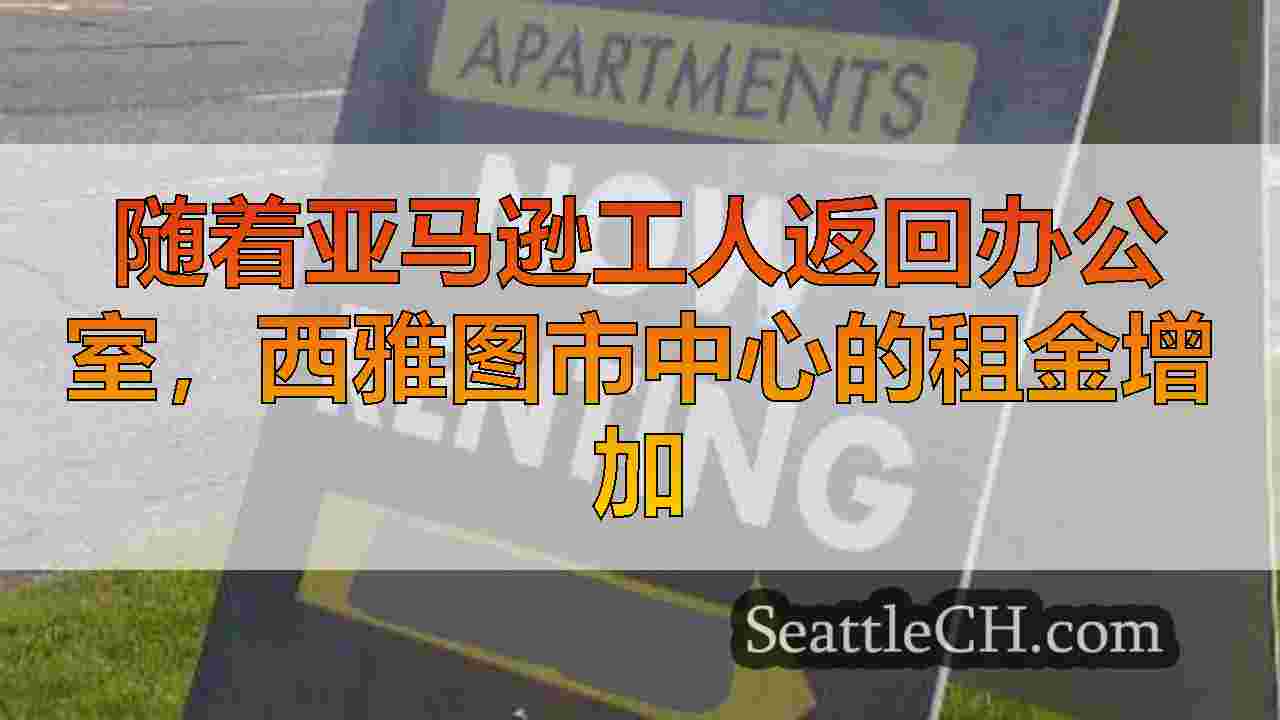 西雅图新闻 SeattleCH