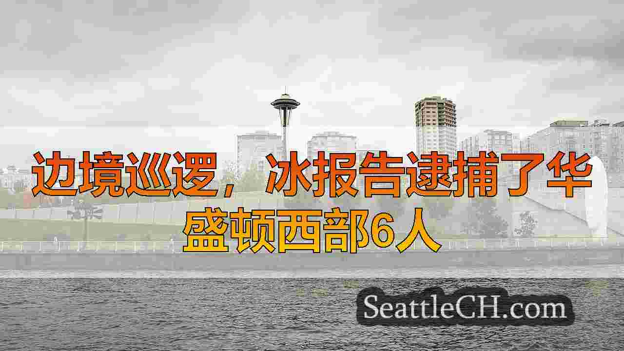 西雅图新闻 SeattleCH