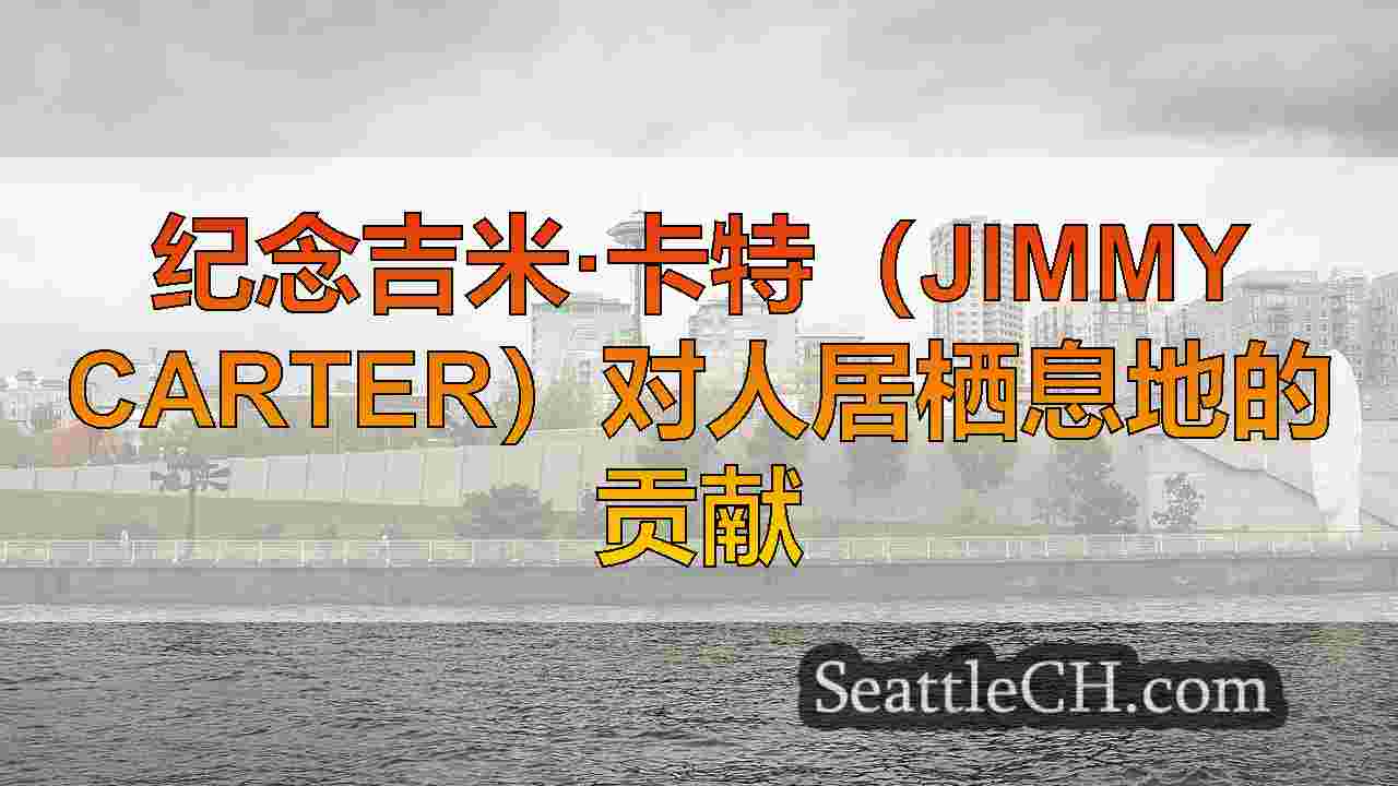 西雅图新闻 SeattleCH