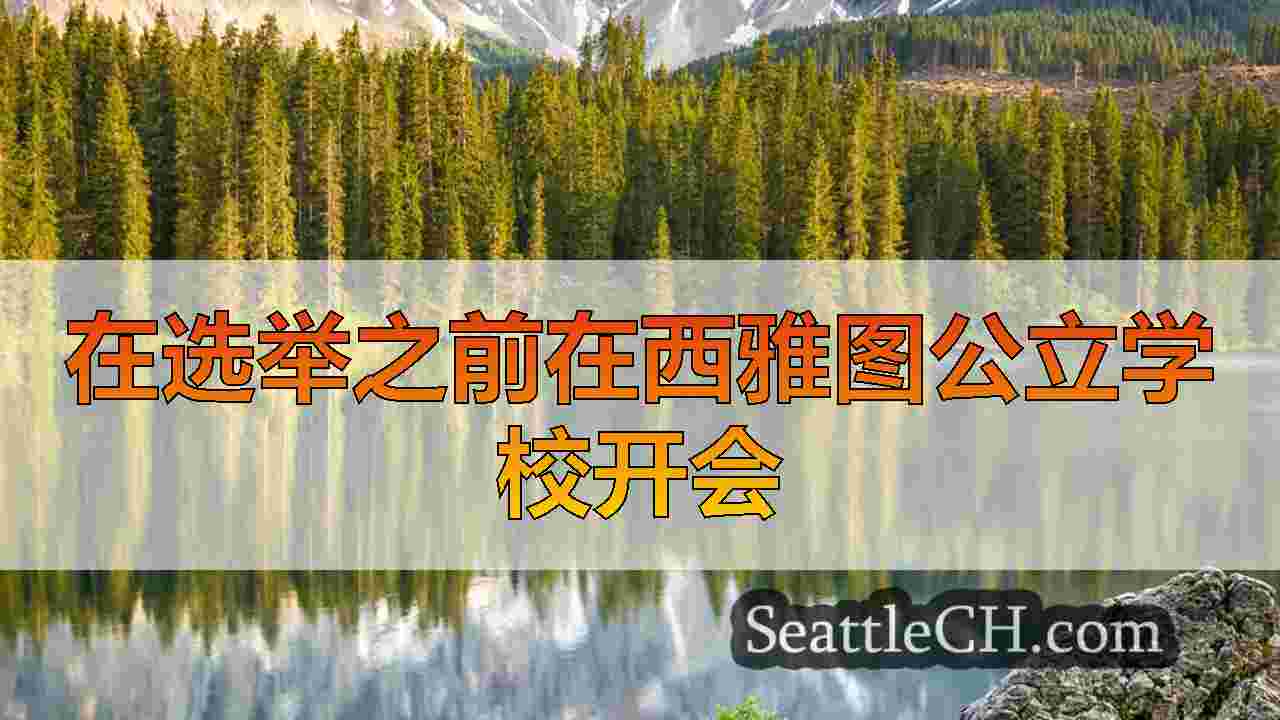 西雅图新闻 SeattleCH