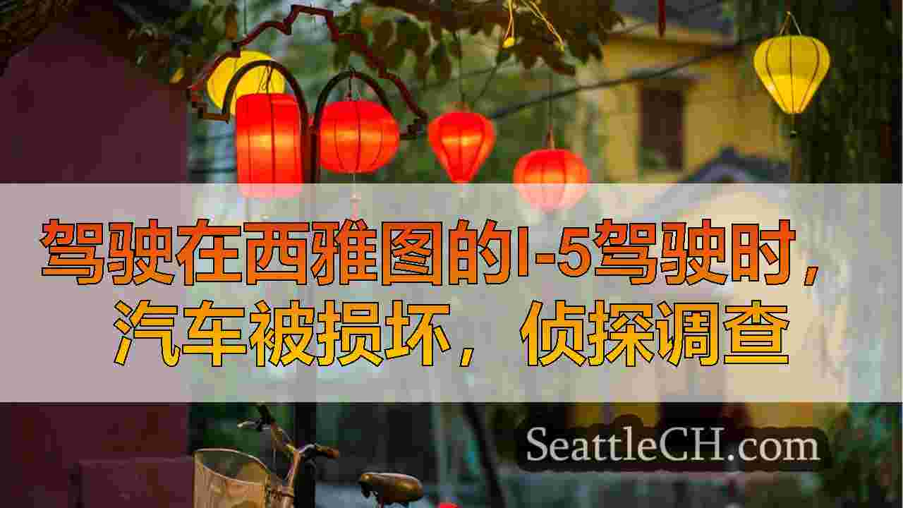 西雅图新闻 SeattleCH