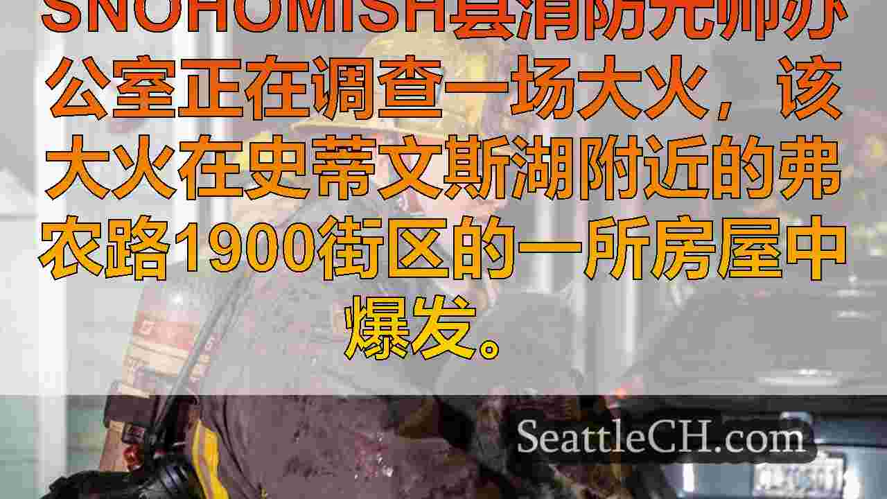 消防员受伤，同时将宠物从史蒂文斯湖附近的房屋大火中救出