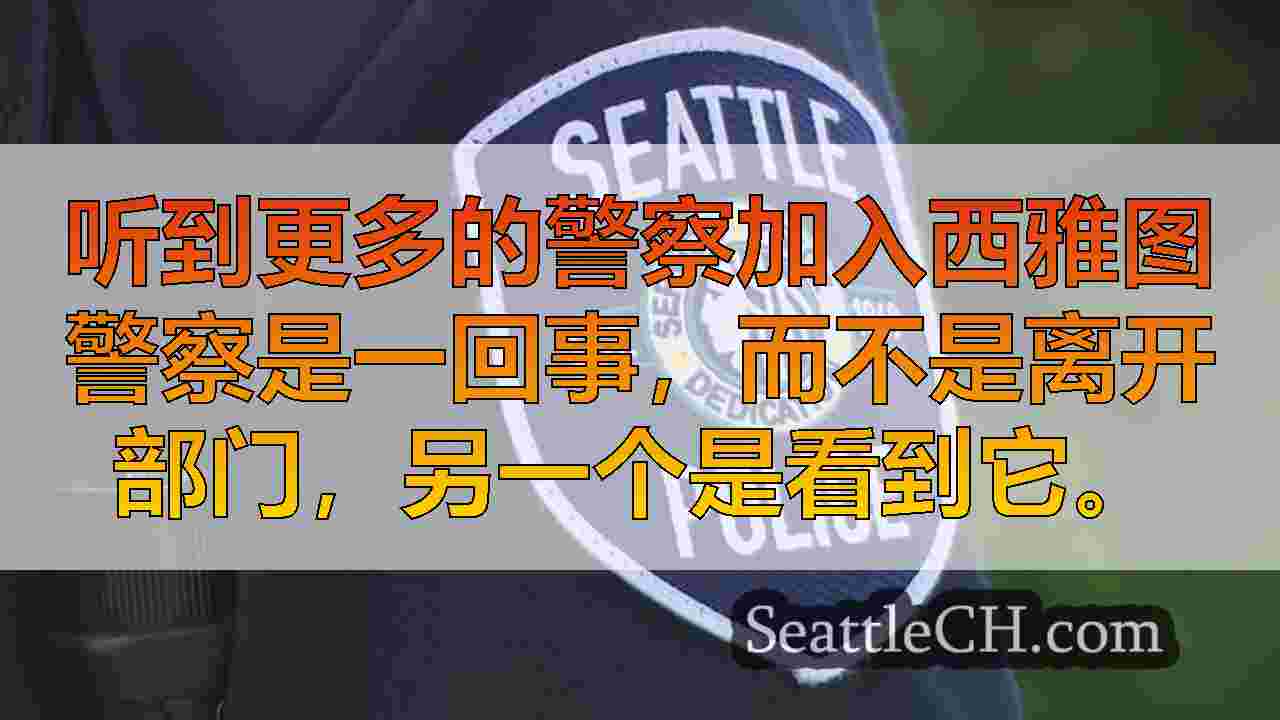 西雅图新闻 SeattleCH