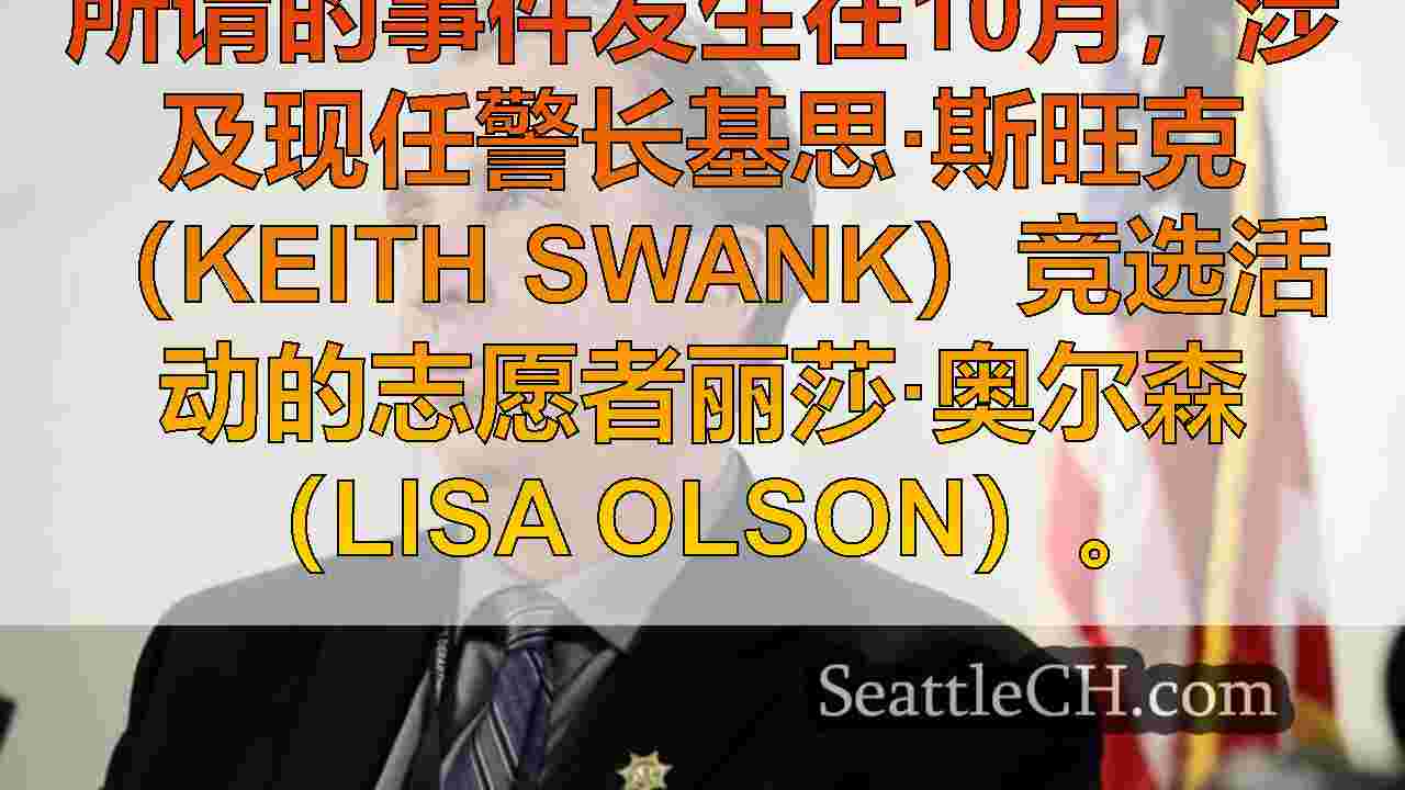 西雅图新闻 SeattleCH