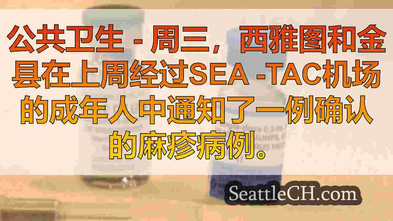 西雅图新闻 SeattleCH
