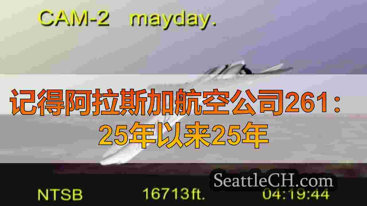 记得阿拉斯加航空公司261：25年以来25年