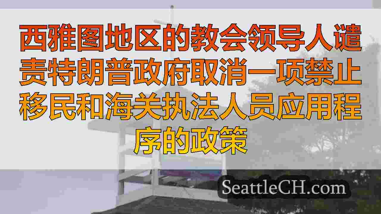 西雅图新闻 SeattleCH