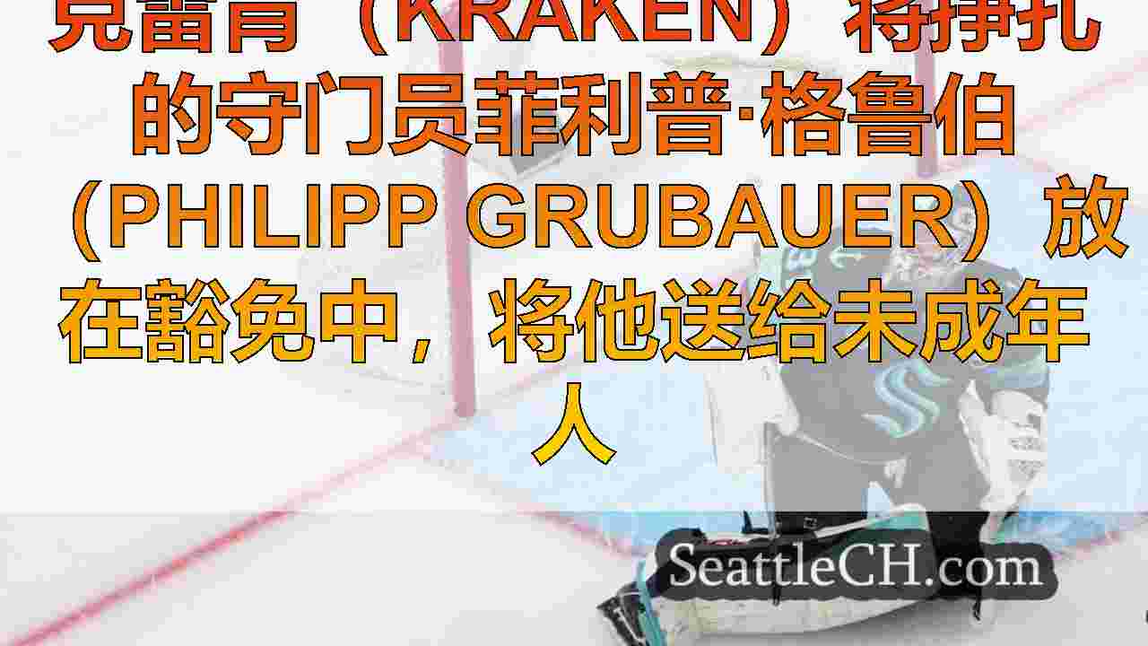 克雷肯（Kraken）将挣扎的守门员菲利普·格鲁伯（Philipp