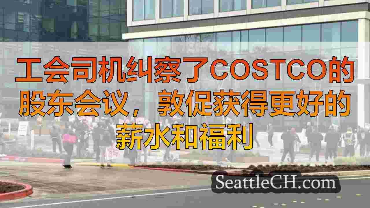 西雅图新闻 SeattleCH