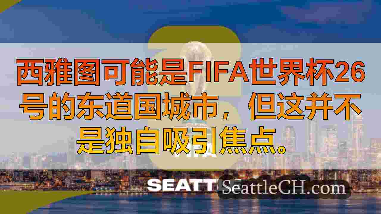 西雅图新闻 SeattleCH