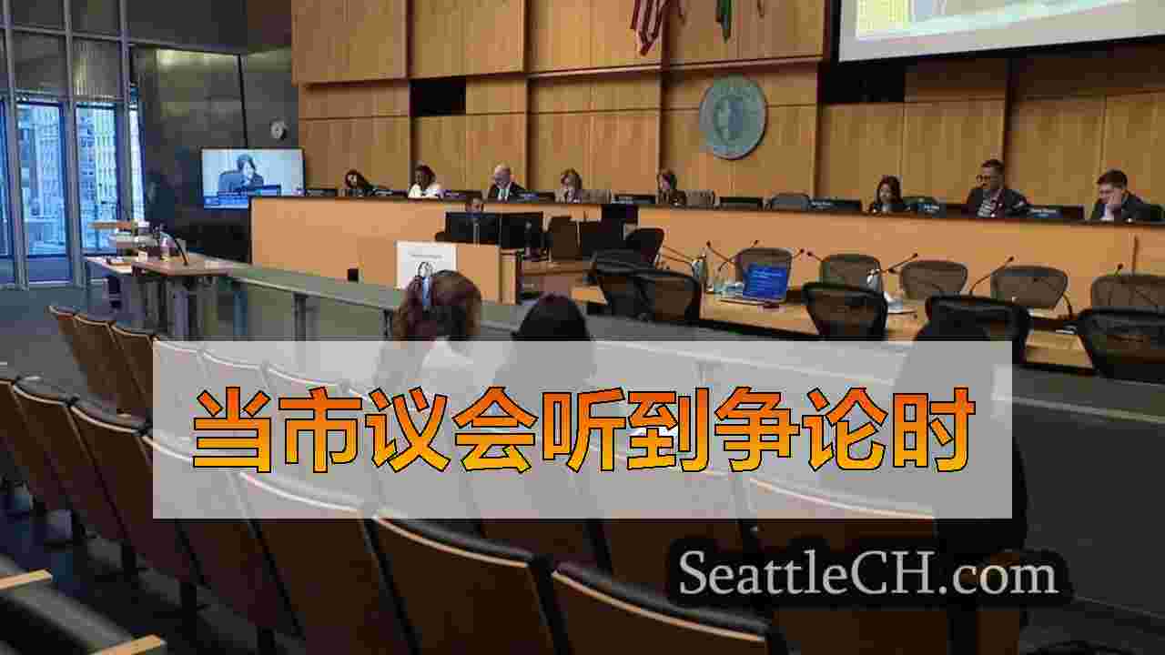 当市议会听到争论时