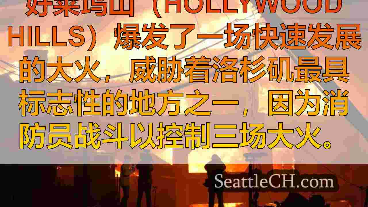 随着消防员在洛杉矶地区战斗毁灭性的烈火，风逐渐消退