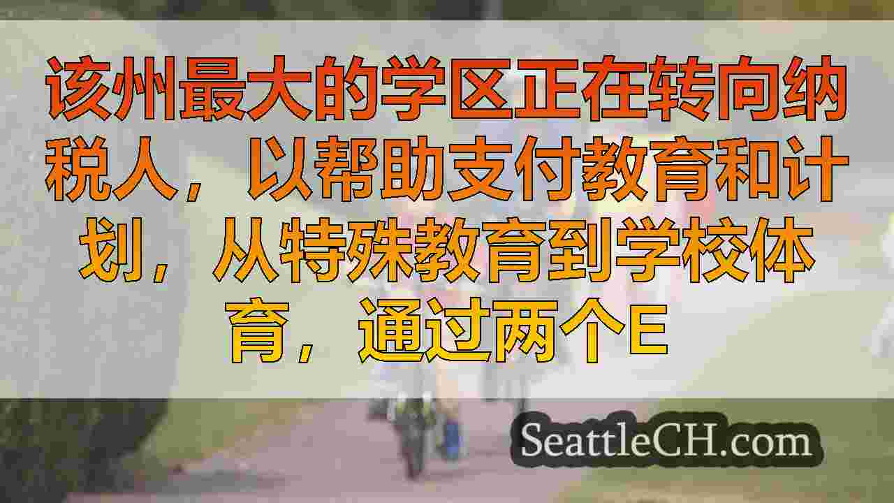 2月份的两项西雅图教育征费