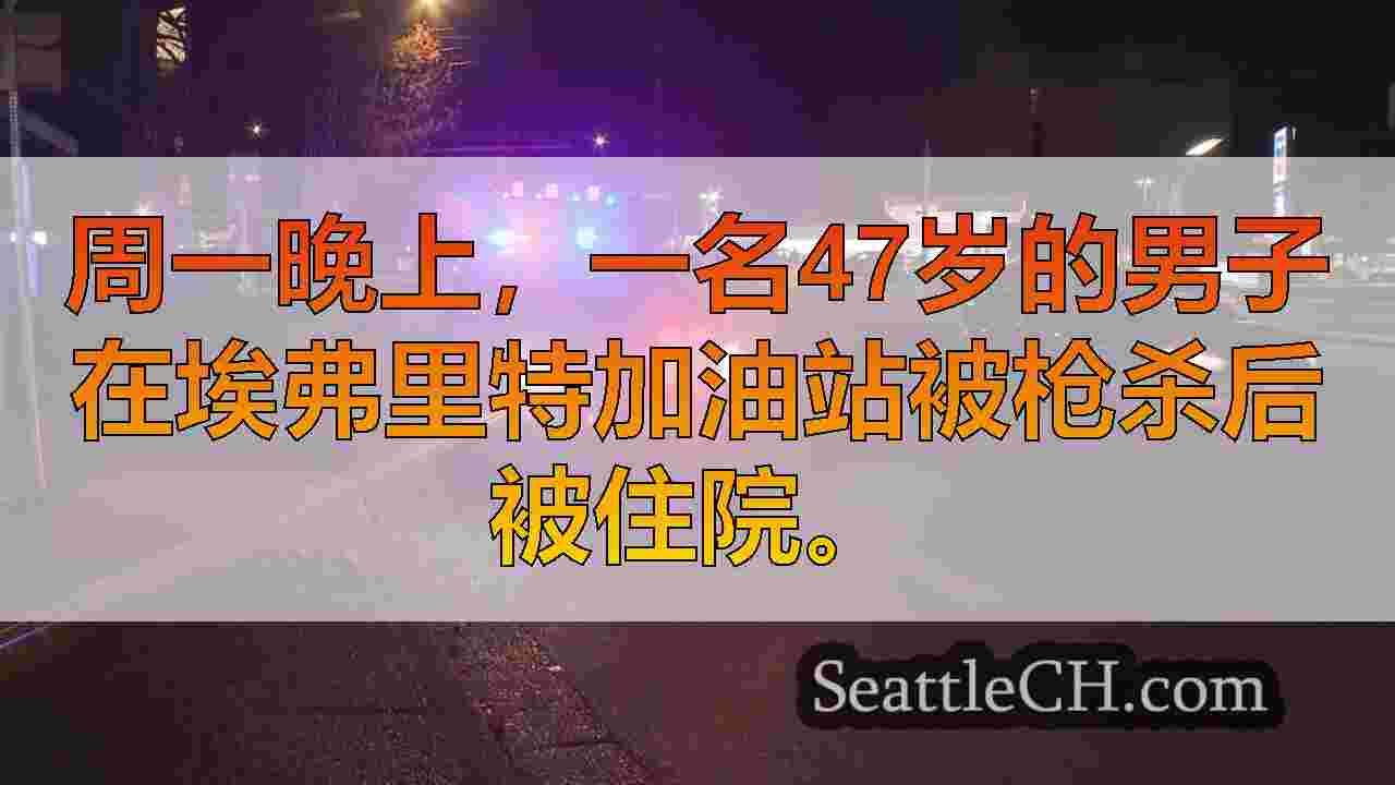 47岁的男子在埃弗里特加油站射击中受伤；嫌疑人仍然很大