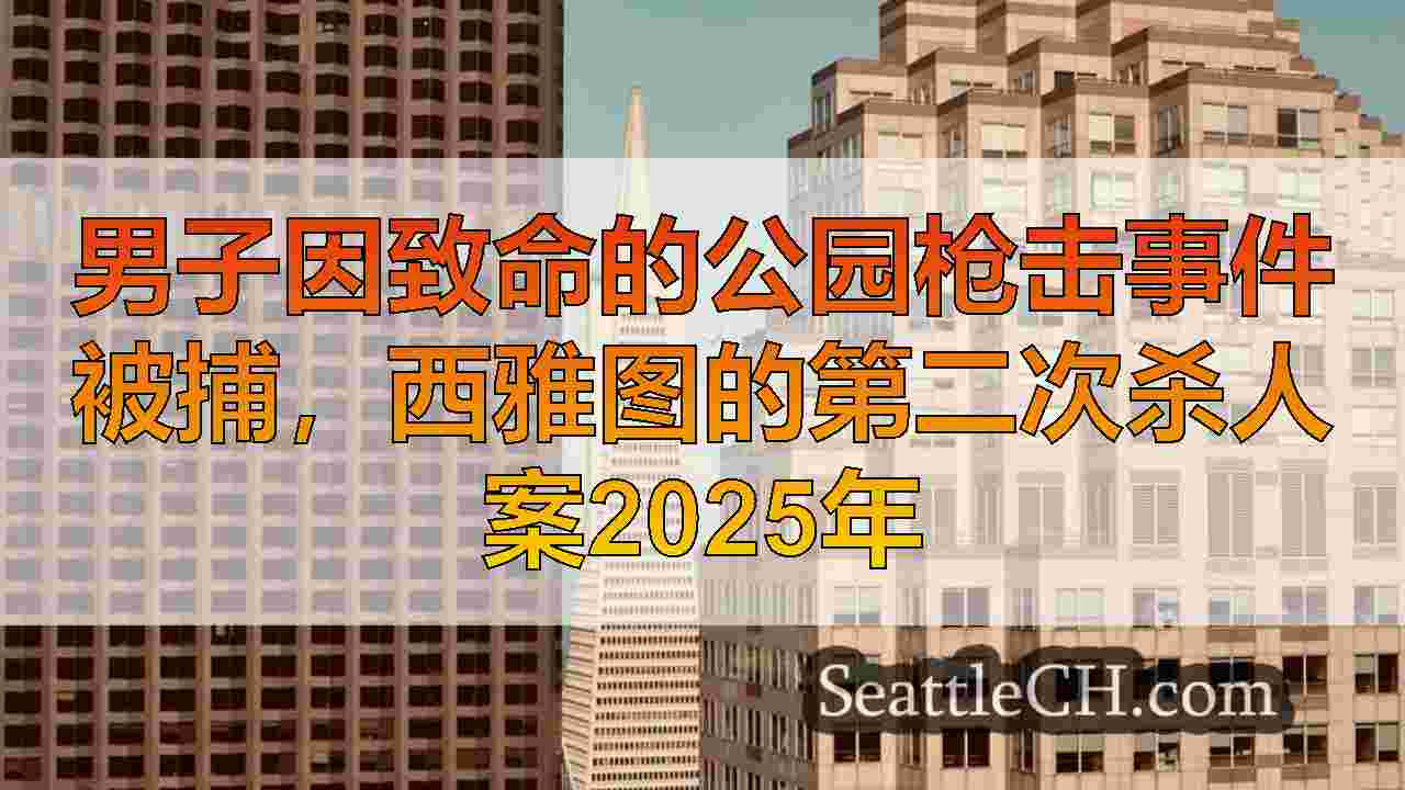 西雅图新闻 SeattleCH