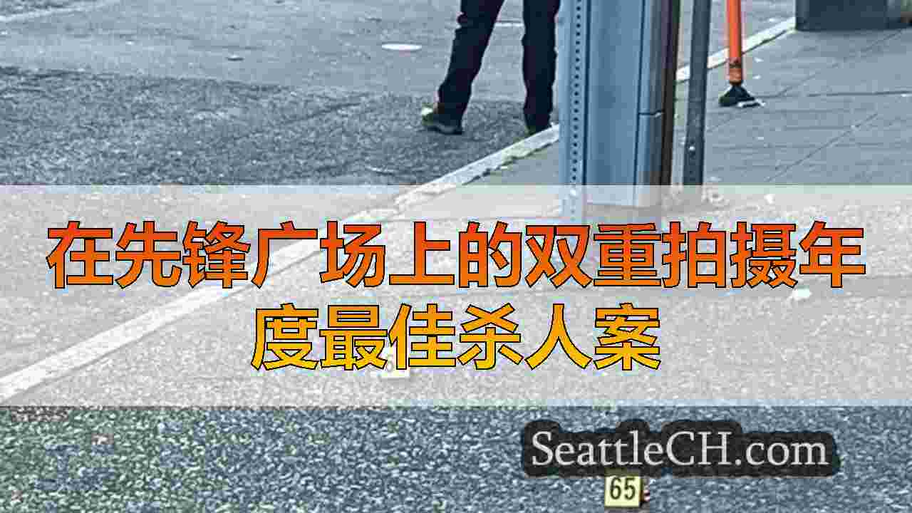 西雅图新闻 SeattleCH