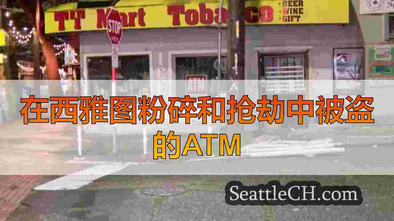 “值得吗？”：西雅图烟草商店的所有者ATM盗窃说话