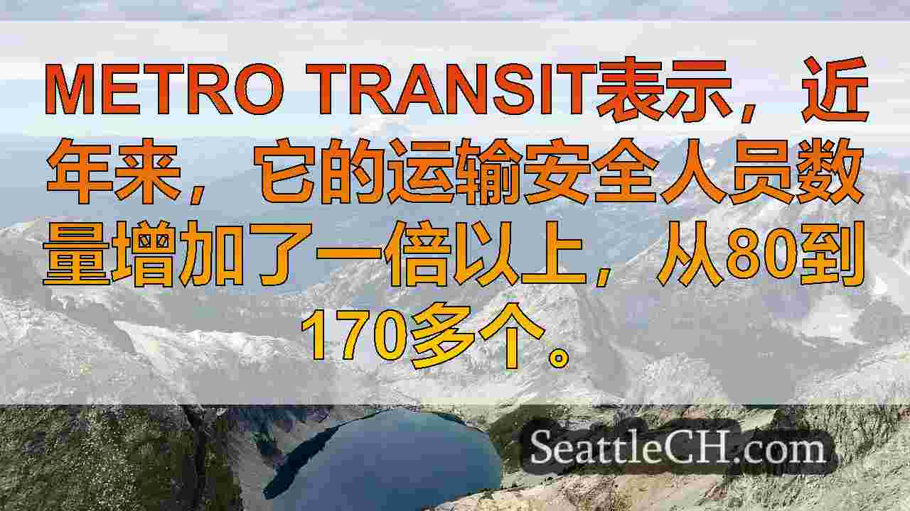 西雅图新闻 SeattleCH
