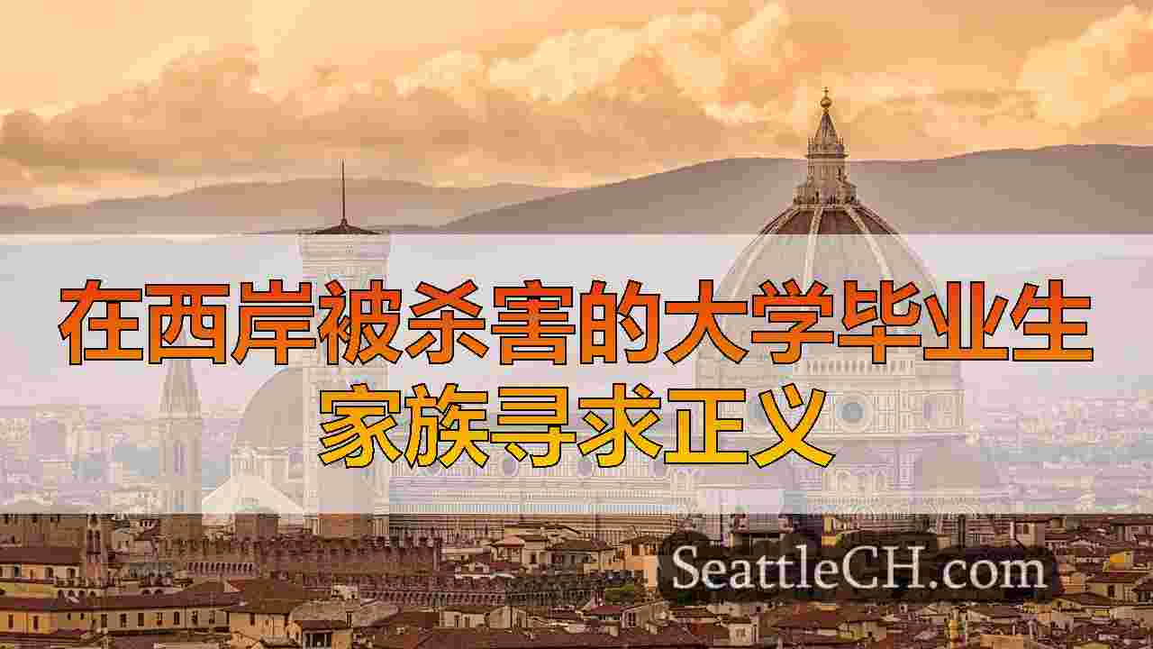 西雅图新闻 SeattleCH