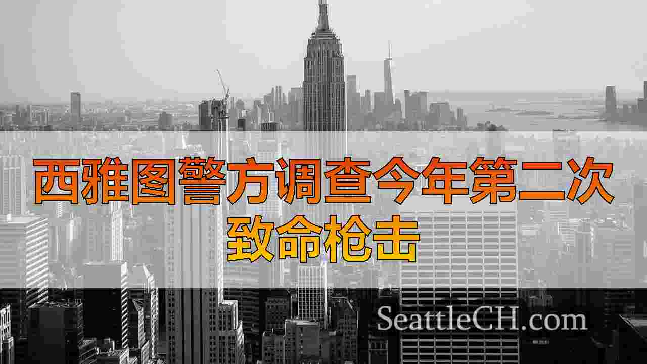 西雅图新闻 SeattleCH