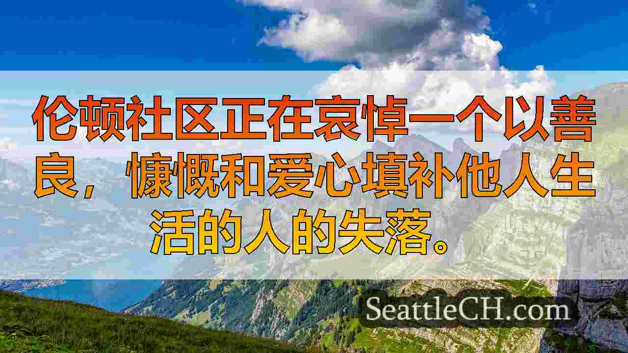 西雅图新闻 SeattleCH