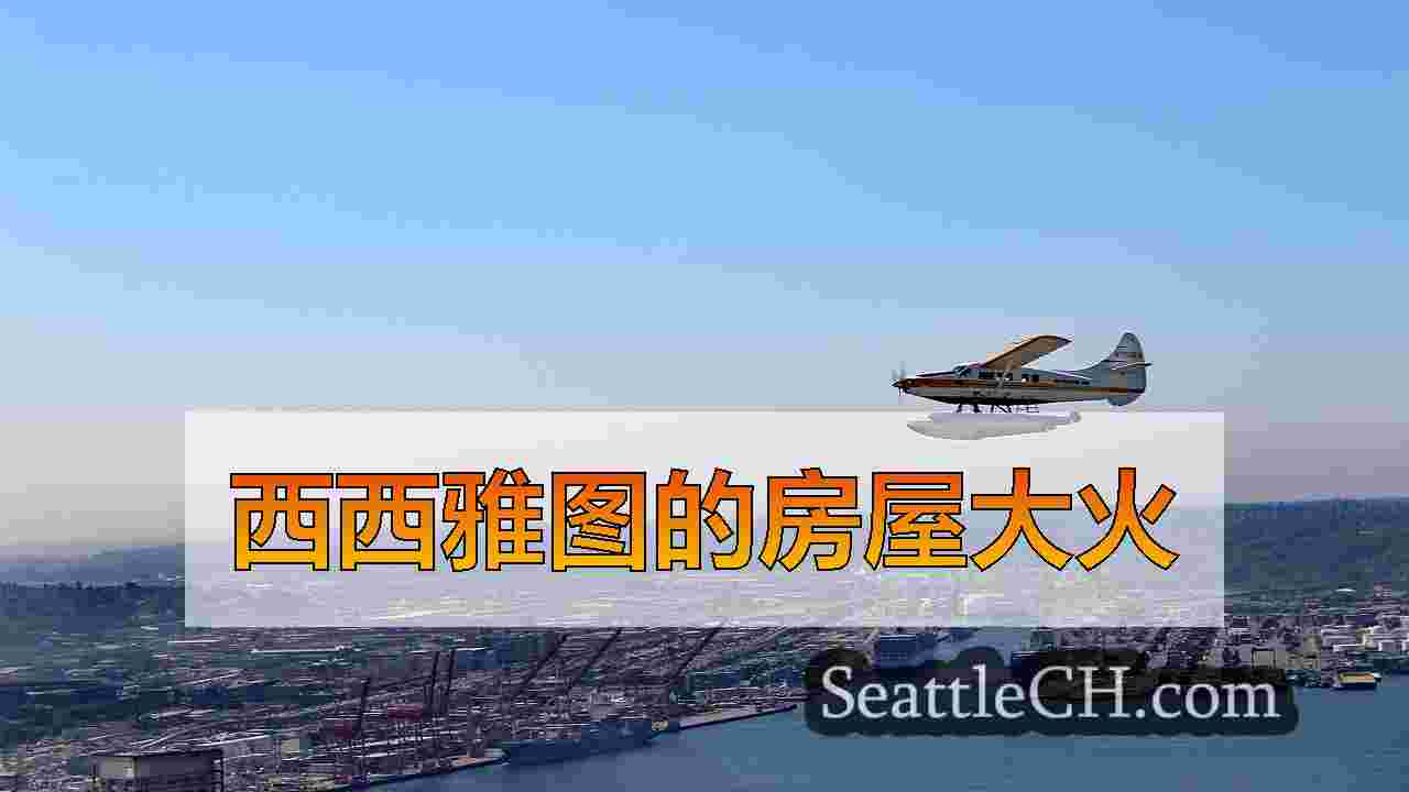 西雅图新闻 SeattleCH