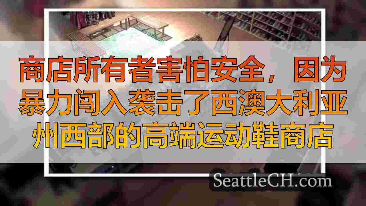 西雅图新闻 SeattleCH