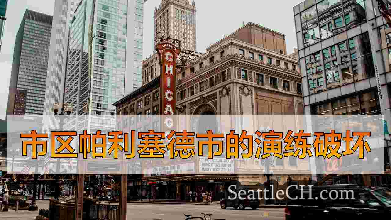 西雅图新闻 SeattleCH