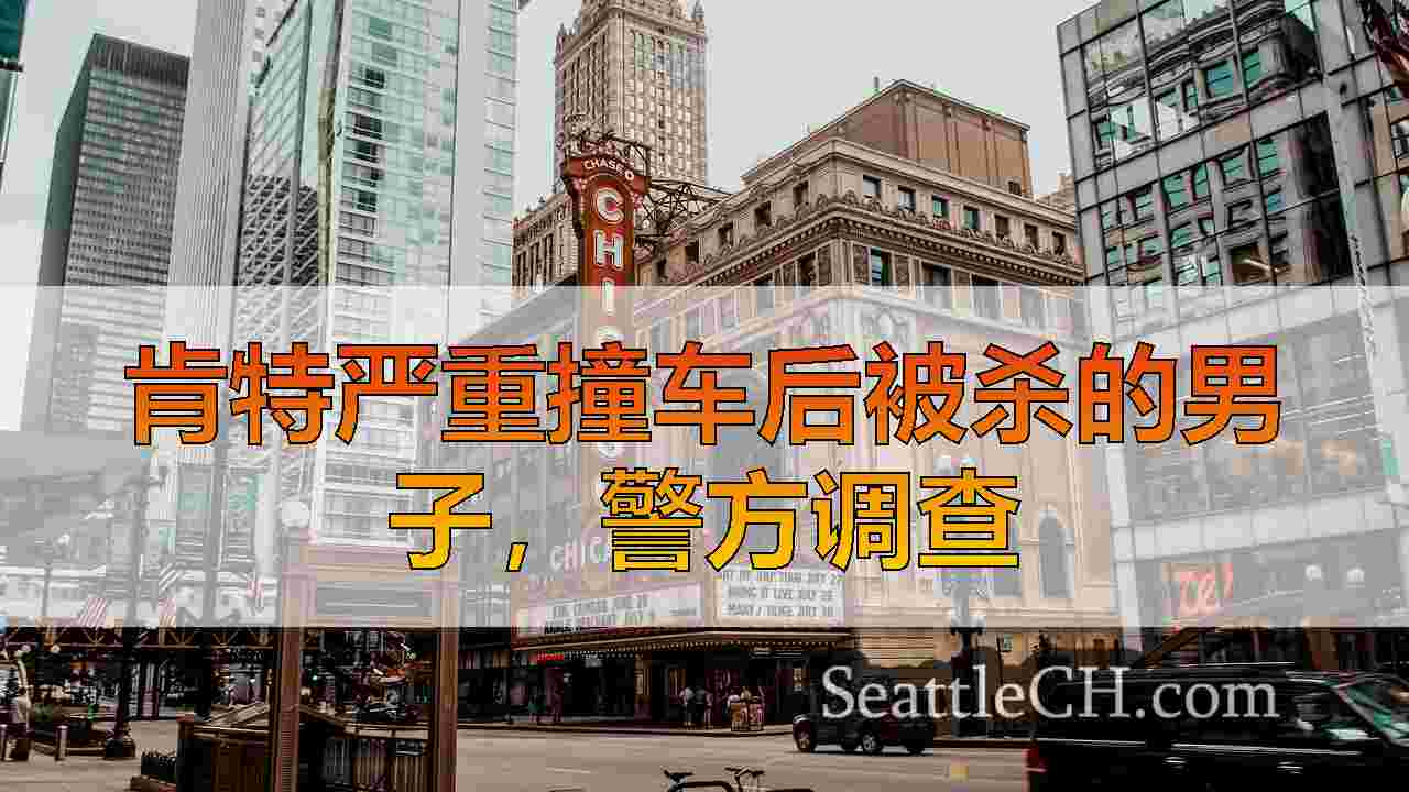 西雅图新闻 SeattleCH