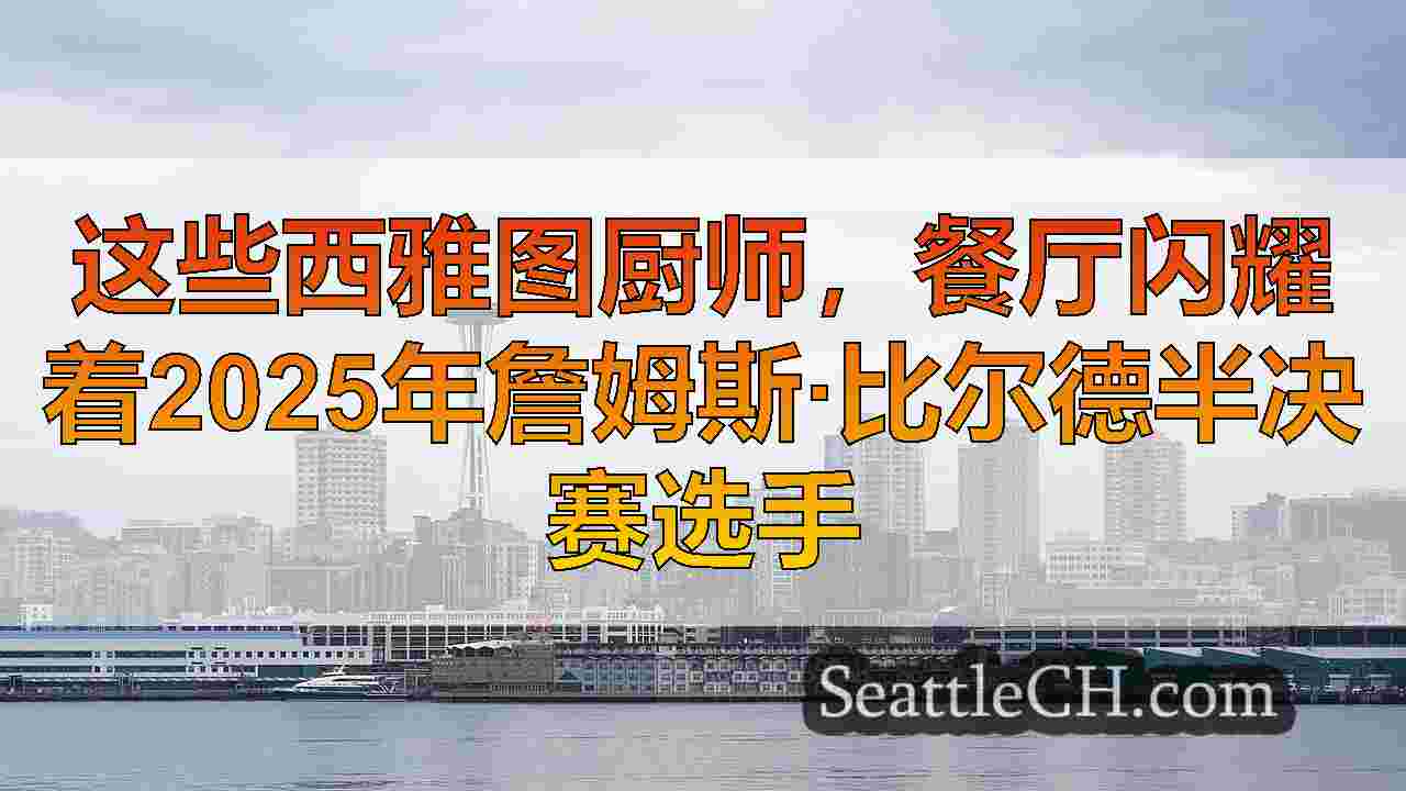这些西雅图厨师，餐厅闪耀着2025年詹姆斯·比尔德半决赛选手
