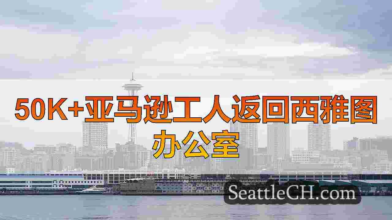 亚马逊员工返回西雅图办事处首次班次