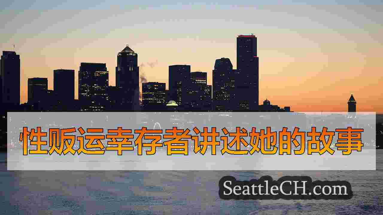 认识到这些迹象：奥本妇女对人口贩运的沉默打破