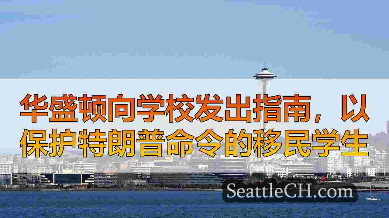 西雅图新闻 SeattleCH