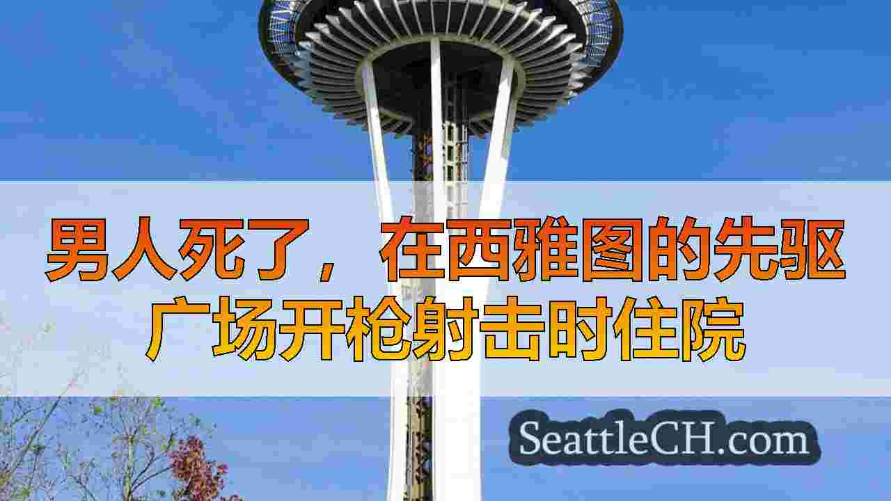 男人死了，在西雅图的先驱广场开枪射击时住院