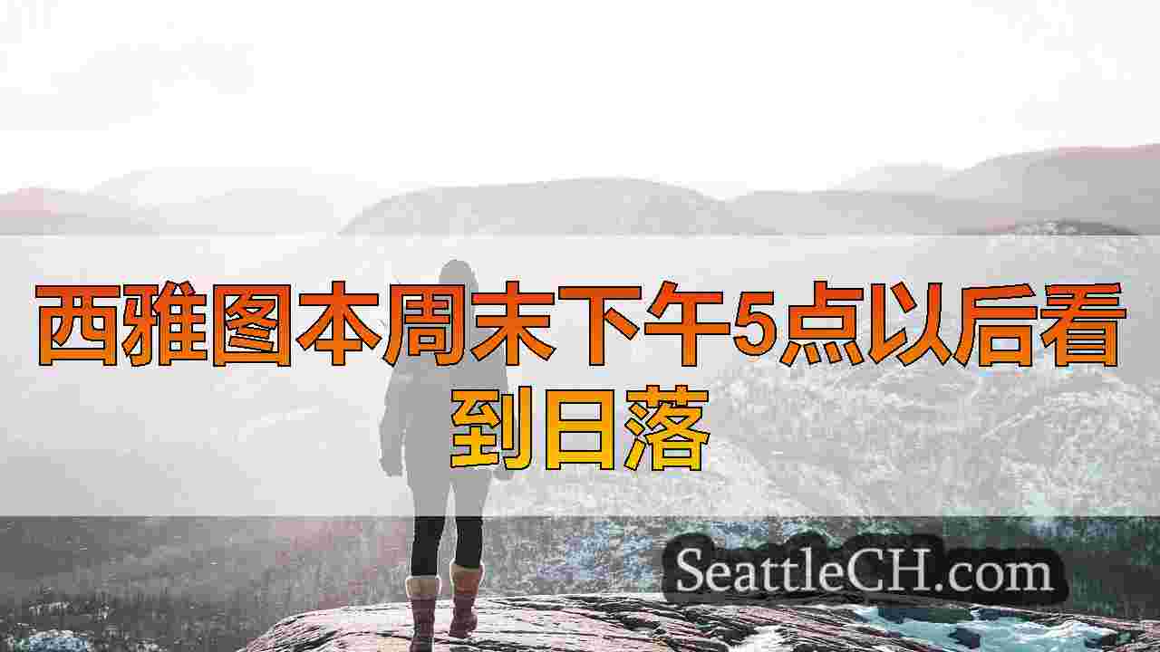 西雅图新闻 SeattleCH