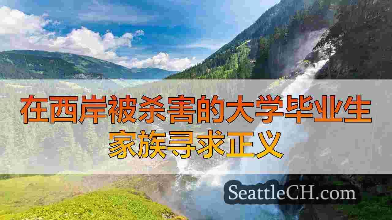 西雅图新闻 SeattleCH