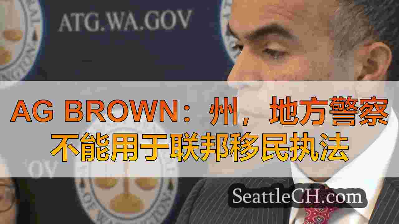 AG Brown：州，地方警察不能用于联邦移民执法