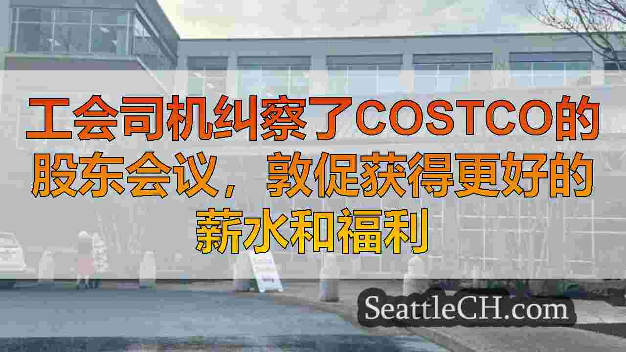 西雅图新闻 SeattleCH