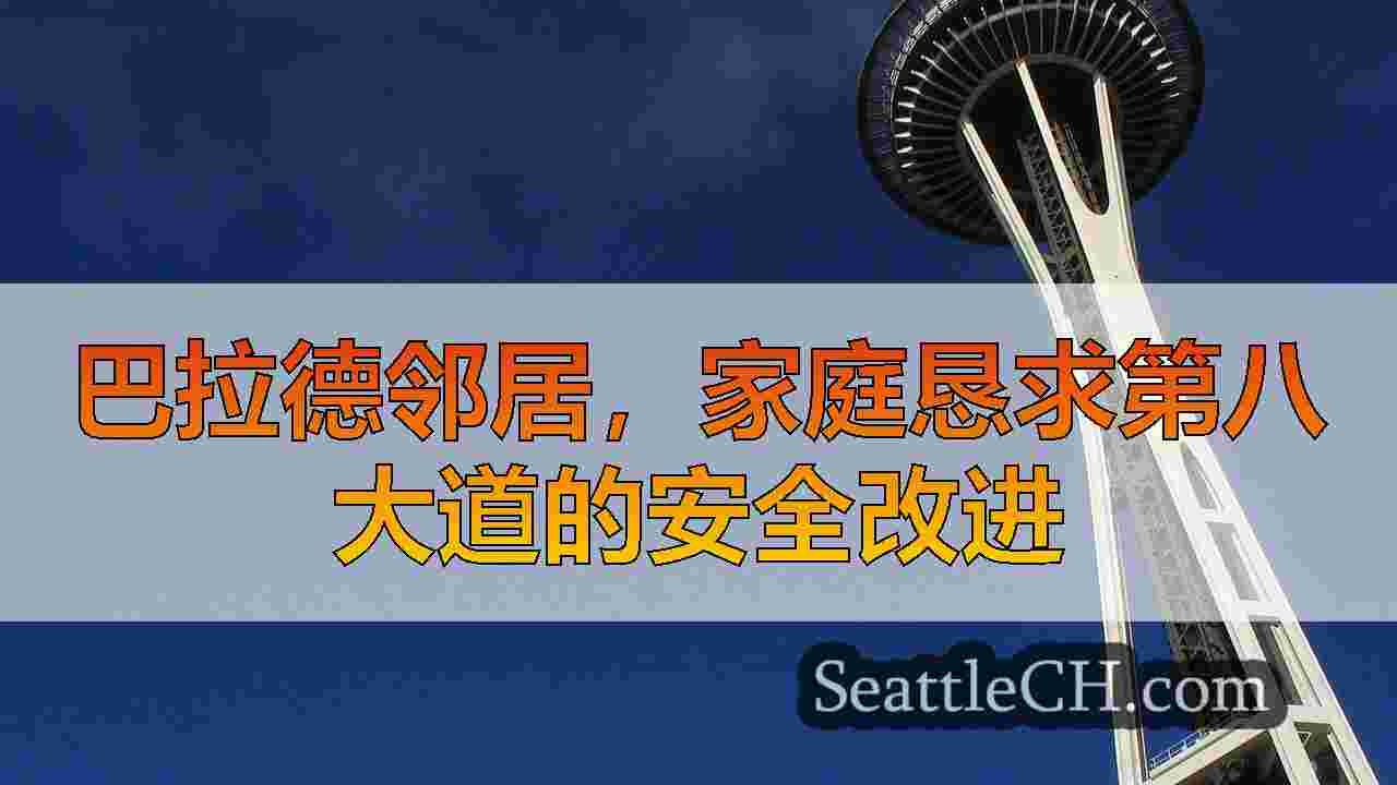 西雅图新闻 SeattleCH