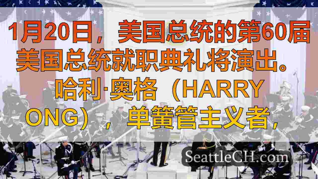 西雅图的土著音乐家演出，与海军陆战队的总统就职