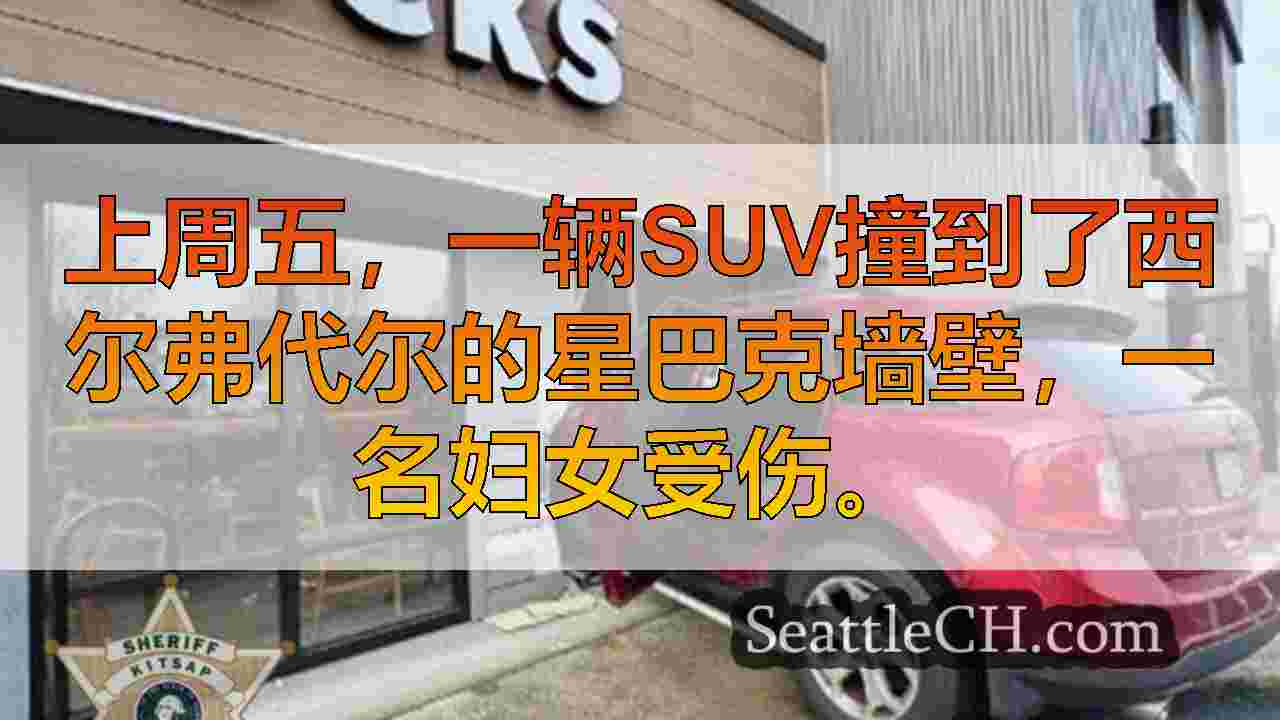 SUV撞向Silverdale星巴克后，妇女受伤，